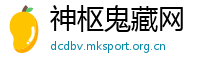 神枢鬼藏网